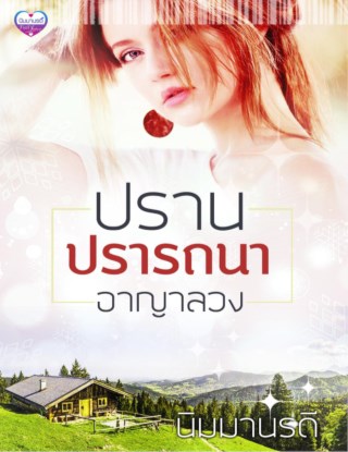 หน้าปก-ปราณปรารถนา-ookbee