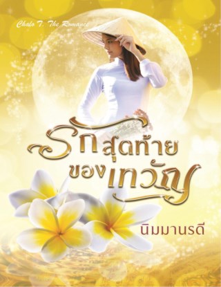 หน้าปก-รักสุดท้ายของเทวัญ-ookbee