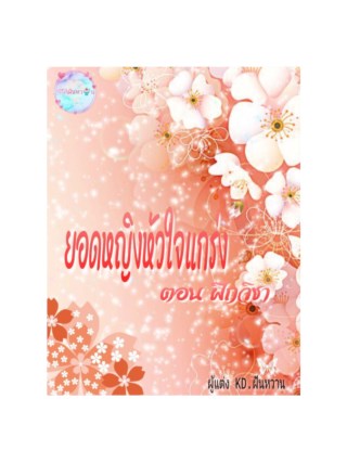 หน้าปก-ยอดหญิงหัวใจแกร่ง-ตอน-ฝึกวิชา-ookbee