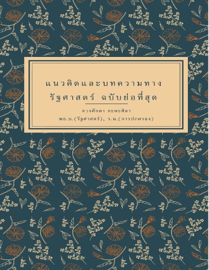 แนวคิดและบทความทางรัฐศาสตร์-ฉบับย่อที่สุด-หน้าปก-ookbee