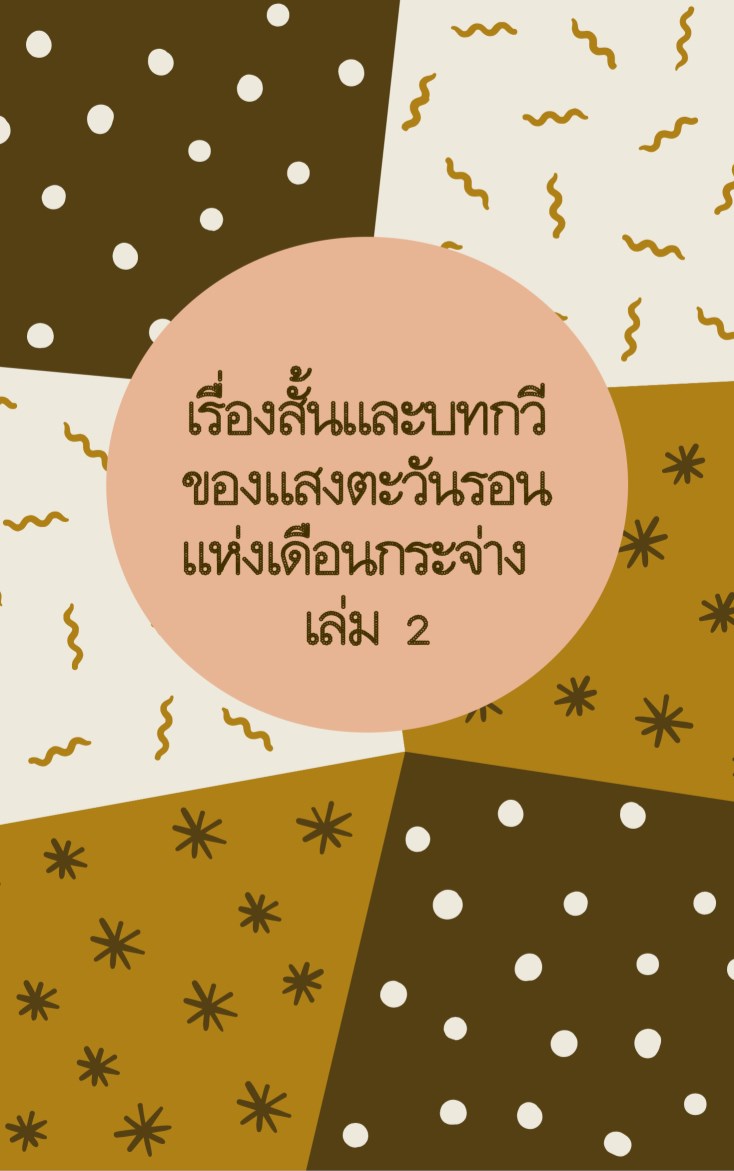เรื่องสั้นและบทกวีของแสงตะวันรอน-แห่งเดือนกระจ่าง-เล่ม-2-หน้าปก-ookbee