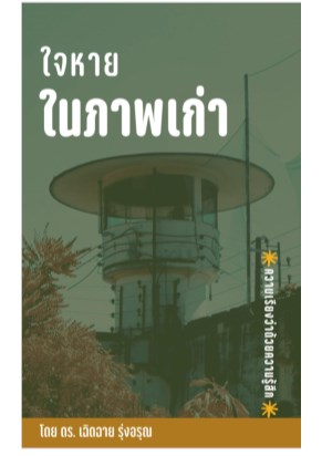 ใจหายในภาพเก่า-หน้าปก-ookbee