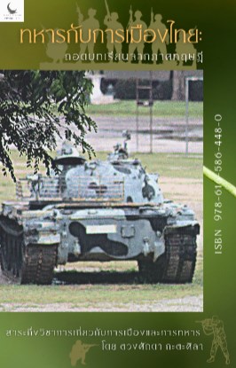 ทหารกับการเมืองไทย-ถอดบทเรียนจากภาคทฤษฎี-หน้าปก-ookbee