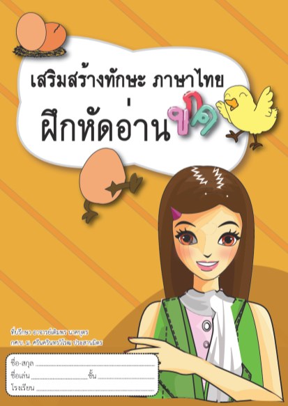 หน้าปก-เสริมสร้างทักษะ-ภาษาไทย-ฝึกหัดอ่าน-กขค-ookbee