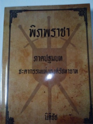 พิภพราชา-ภาค-1-ชะตากรรมแห่งองค์รัชทายาท-หน้าปก-ookbee