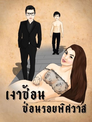 เงาซ้อนซ่อนรอยพิศวาส-หน้าปก-ookbee