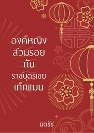 องค์หญิงสวมรอยกับราชบุตรเขยเก๊กแมน-หน้าปก-ookbee