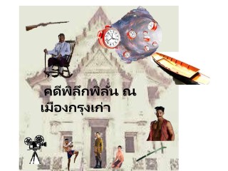 คดีพิลึกพิลั่น-ณ-เมืองกรุงเก่า-หน้าปก-ookbee