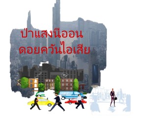 ป่าแสงนีออน-ดอยควันไอเสีย-หน้าปก-ookbee