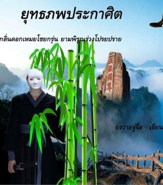 หน้าปก-ยุทธภพประกาศิต-ตอน-กลิ่นดอกเหมยโชยกรุ่น-ยามพิรุณร่วงโปรยปราย-ookbee