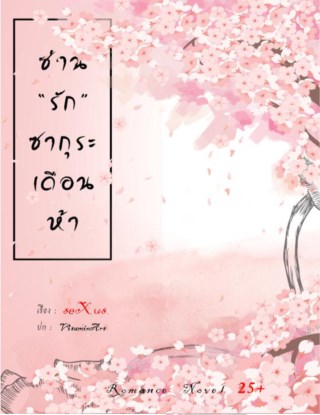 ซ่านรักซากุระเดือนห้า-หน้าปก-ookbee