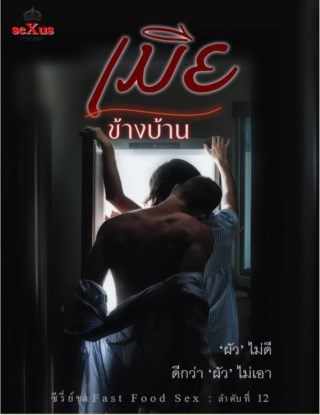 เมียข้างบ้าน-หน้าปก-ookbee