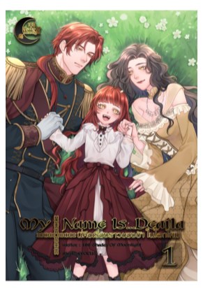 my-name-isdeaila-นี่คือเรื่องราวของข้า-ในโลกใหม่-เล่ม-1-หน้าปก-ookbee