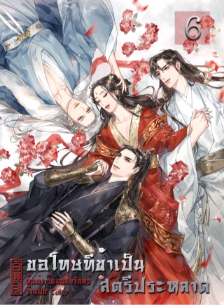 หน้าปก-ขอโทษทีข้าเป็นสตรีประหลาด-เล่ม-6-ookbee