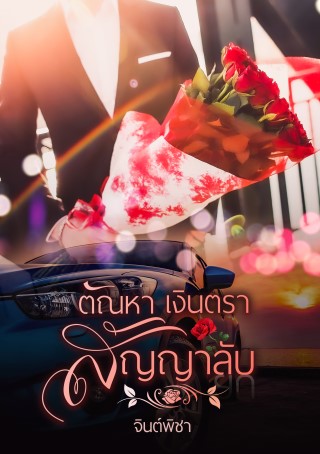 ตัณหาเงินตราสัญญาลับ-หน้าปก-ookbee