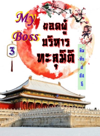 หน้าปก-my-boss-ยอดผู้บริหารทะลุมิติ-เล่ม-3-ookbee