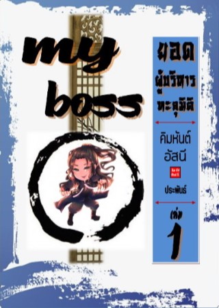 หน้าปก-my-boss-ยอดผู้บริหารทะลุมิติ-เล่ม-1-ookbee