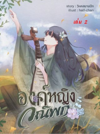 องค์หญิงวณิพก-เล่ม-2-หน้าปก-ookbee