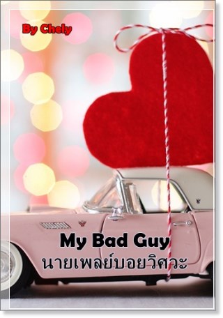 my-bad-guy-นายเพลย์บอยวิศวะ-หน้าปก-ookbee