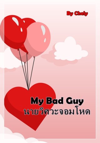 my-bad-guy-นายวิศวะจอมโหด-หน้าปก-ookbee