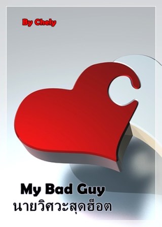 my-bad-guy-นายวิศวะสุดฮ็อต-หน้าปก-ookbee