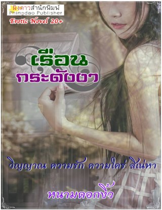 หน้าปก-เรือนกระดังงา-ookbee