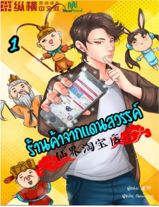 หน้าปก-ร้านค้าจากแดนสวรรค์-เล่ม-1-ookbee