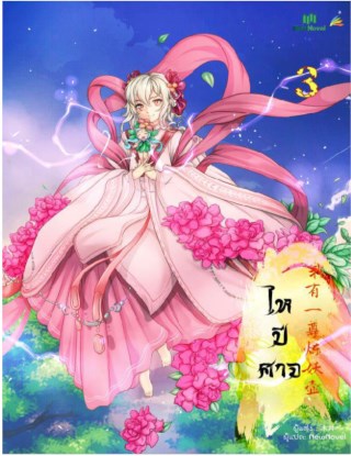 หน้าปก-ไหปีศาจ-เล่ม-3-ookbee