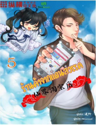 ร้านค้าจากแดนสวรรค์-เล่ม-5-หน้าปก-ookbee