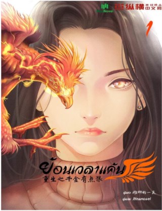 หน้าปก-ย้อนเวลาแค้น-เล่ม-1-ookbee