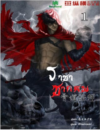 ราชาซากศพ-เล่ม-1-หน้าปก-ookbee