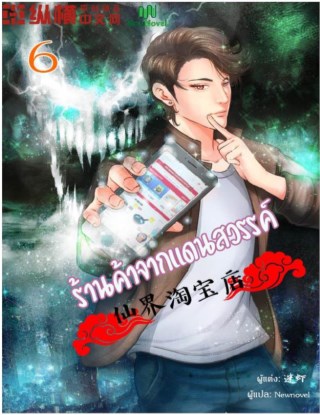 หน้าปก-ร้านค้าจากแดนสวรรค์-เล่ม-6-ookbee