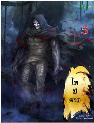 หน้าปก-ไหปีศาจ-เล่ม-5-ookbee