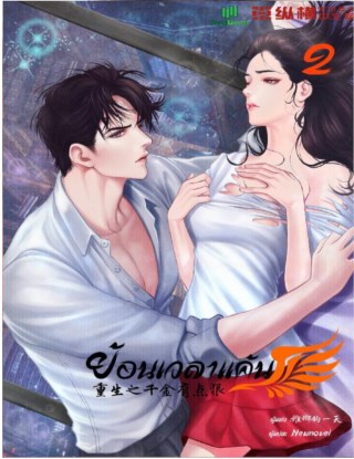 ย้อนเวลาแค้น-เล่ม-2-หน้าปก-ookbee