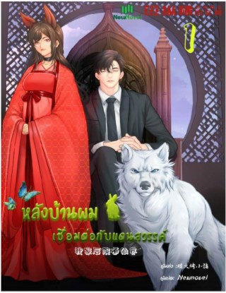 หน้าปก-หลังบ้านผมเชื่อมต่อกับแดนสวรรค์-เล่ม-1-ookbee