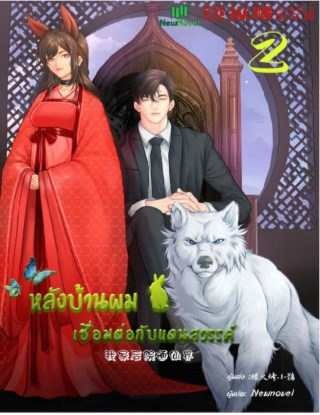 หน้าปก-หลังบ้านผมเชื่อมต่อกับแดนสวรรค์-เล่ม-2-ookbee