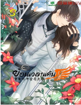 ย้อนเวลาแค้น-เล่ม-3-หน้าปก-ookbee