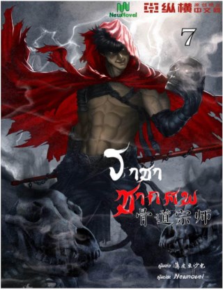 ราชาซากศพ-เล่ม-7-หน้าปก-ookbee