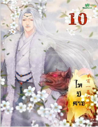 ไหปีศาจ-เล่ม-10-หน้าปก-ookbee