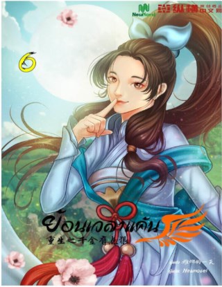 ย้อนเวลาแค้น-เล่ม-6-หน้าปก-ookbee