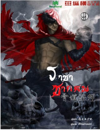 หน้าปก-ราชาซากศพ-เล่ม-9-ookbee