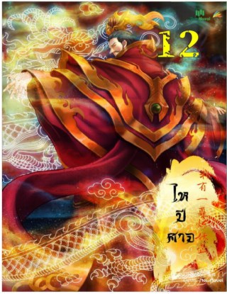 ไหปีศาจ-เล่ม-12-หน้าปก-ookbee