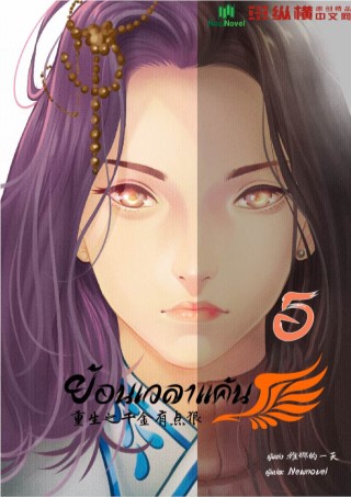 ย้อนเวลาแค้น-เล่ม-5-หน้าปก-ookbee