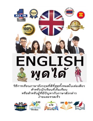 english-พูดได้-หน้าปก-ookbee