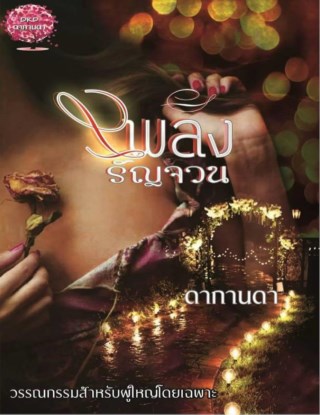 เพลิงรัญจวน-หน้าปก-ookbee