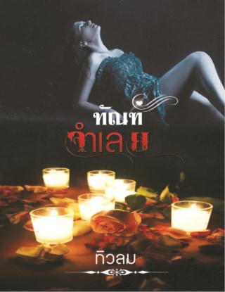 หน้าปก-ทัณฑ์จำเลย-ชุดแค้นรัก-ookbee