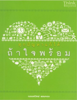 ทุกปัญหาแก้ได้-ถ้าใจพร้อม-หน้าปก-ookbee