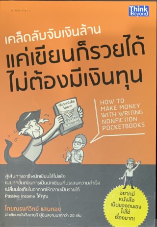 เคล็ดลับจับเงินล้าน-แค่เขียนก็รวยได้-ไม่ต้องมีเงินทุน-หน้าปก-ookbee