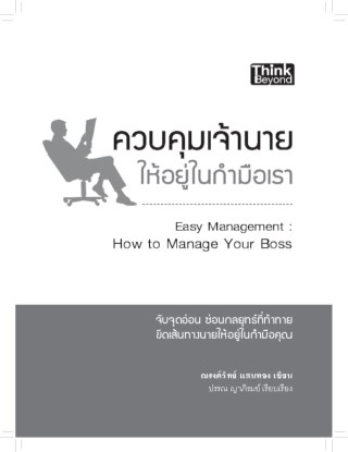 เทคนิคการบริหารเจ้านาย-หน้าปก-ookbee