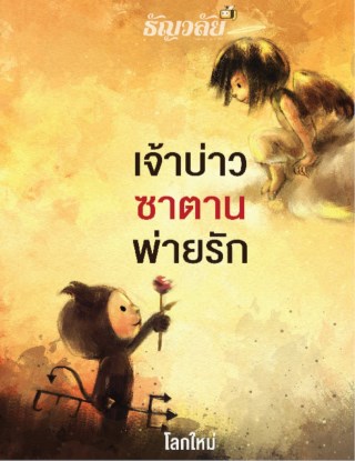 เจ้าบ่าวซาตานพ่ายรัก-หน้าปก-ookbee